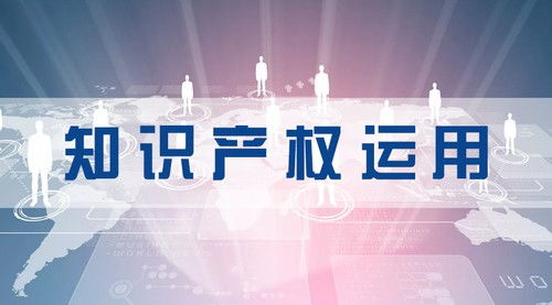 廣州 以運營服務為支點，撬動知識產權價值轉化新引擎